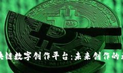 探索区块链数字创作平台：未来创作的无限可能
