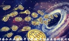 赣县企业区块链平台招聘：开创未来的科技之路