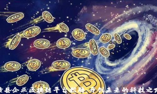 
赣县企业区块链平台招聘：开创未来的科技之路
