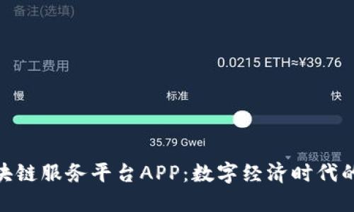 安徽区块链服务平台APP：数字经济时代的新机遇