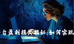 区块链平台盈利模式揭秘：如何实现商业成功