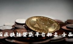 2023年美国区块链贷款平台排名：全面对比与分析
