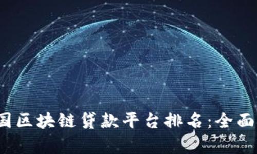 2023年美国区块链贷款平台排名：全面对比与分析