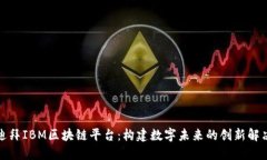 探索迪拜IBM区块链平台：构建数字未来的创新解
