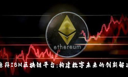 探索迪拜IBM区块链平台：构建数字未来的创新解决方案