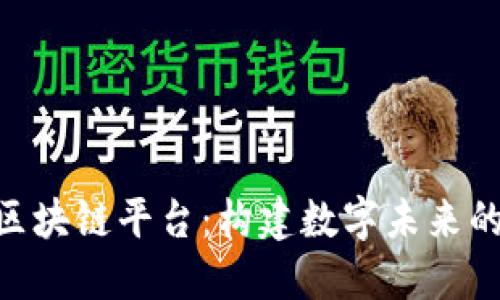 探索迪拜IBM区块链平台：构建数字未来的创新解决方案