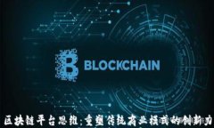 区块链平台思维：重塑传统商业模式的创新力