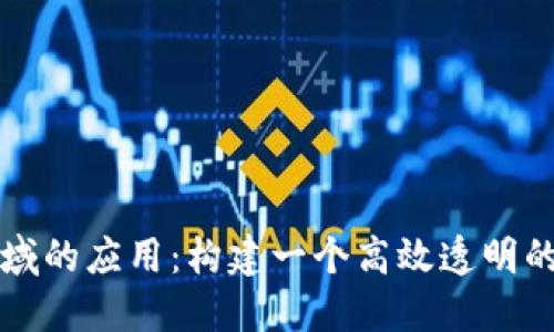 探索区块链在电商领域的应用：构建一个高效透明的区块链社区电商平台