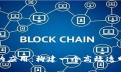 探索区块链在电商领域的应用：构建一个高效透