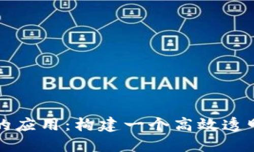 探索区块链在电商领域的应用：构建一个高效透明的区块链社区电商平台