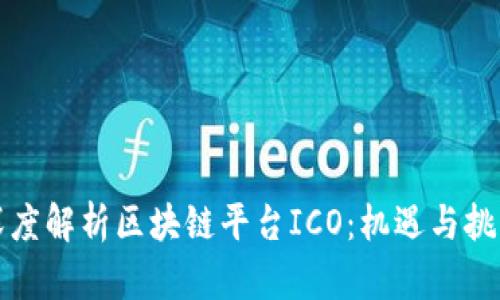 深度解析区块链平台ICO：机遇与挑战