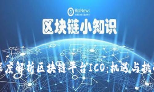 深度解析区块链平台ICO：机遇与挑战