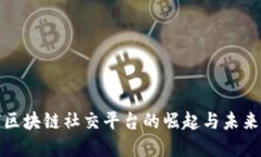 全球区块链社交平台的崛起与未来发展
