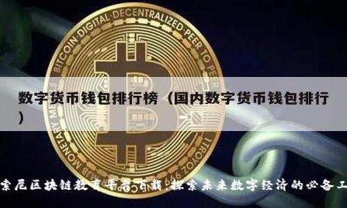 : 索尼区块链教育平台下载:探索未来数字经济的必备工具
