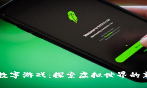 区块链平台数字游戏：探索虚拟世界的新机遇与挑战