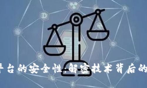  区块链平台的安全性：解密技术背后的防护机制