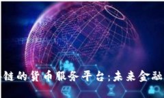 基于区块链的货币服务平台：未来金融的颠覆者