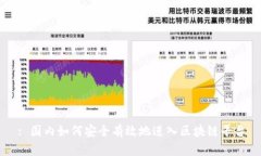 : 国内如何安全有效地进入区块链平台