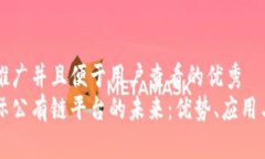 思考一个推广并且便于用户查看的优秀 区块链国