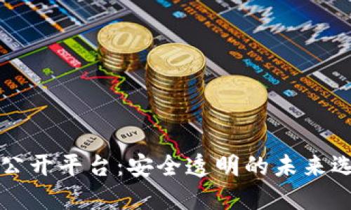 区块链投票公开平台：安全透明的未来选举解决方案