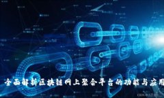  全面解析区块链网上聚合平台的功能与应用