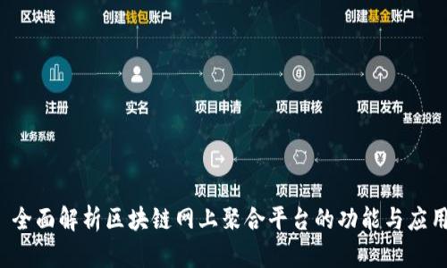  全面解析区块链网上聚合平台的功能与应用