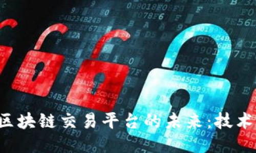 探索银行新区块链交易平台的未来：技术、应用与挑战
