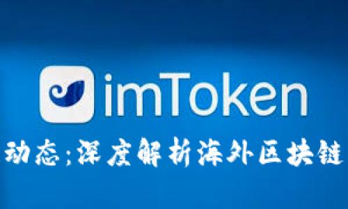 全球最新区块链动态：深度解析海外区块链新闻平台的崛起