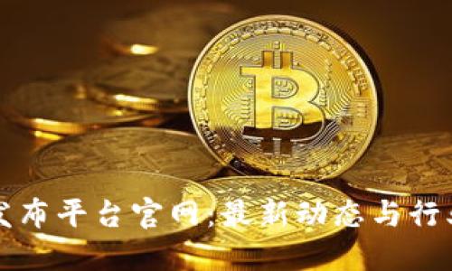区块链新消息发布平台官网：最新动态与行业趋势一站获取