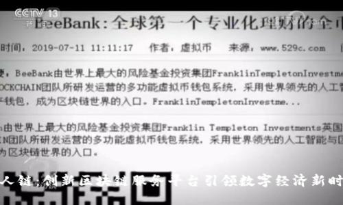 人人链：创新区块链服务平台引领数字经济新时代