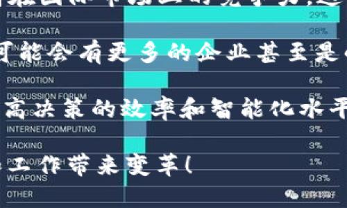 理解“laas平台区块链”涉及几个关键概念，包括“laas”、“平台”和“区块链”。以下是对于这些词汇的详细解释。

### 什么是LaaS?

LaaS是“Logistics as a Service”（物流即服务）或“Language as a Service”（语言即服务）的缩写，具体含义取决于上下文。一般而言，它指的是通过云计算提供的服务，允许用户按需获取某种特定的服务，从而使得资源的使用更加灵活。

### 什么是平台?

在现代技术中，平台通常指一种基础架构，使得开发和交付应用程序的过程变得更加高效。比如，软件开发平台、云计算平台等。这种基础设施不仅可以支持单一的应用程序，还可以支持一系列的应用和服务。

### 什么是区块链?

区块链是一种去中心化的分布式账本技术，能够安全、透明地记录交易。每个区块都包含一组交易，且通过密码学的方法与前一个区块相连接，从而形成链条。区块链的核心特性包括去中心化、透明性、不可篡改性和安全性。

### LaaS平台区块链的综合意义

LaaS平台区块链结合了上述三个概念，形成了一种新的服务模式。在这种模式下，用户可以通过区块链技术来获取物流服务或其他相关服务，且所有的交易和服务记录都能在区块链上透明且安全地进行。

#### 优势

1. **安全性**：利用区块链的加密特性，用户数据和交易信息能够得到有效保护。
2. **透明性**：所有的交易都在区块链上进行记录，任何用户都可以查看交易历史，增强了信任感。
3. **去中心化**：消除了单点故障的风险，系统更加稳定。

### 相关问题

1. LaaS平台区块链的工作原理是什么？
2. LaaS平台区块链的应用案例有哪些？
3. 使用LaaS平台区块链的优势和挑战是什么？
4. LaaS平台区块链未来的发展趋势如何？

接下来，针对这四个问题进行详细阐述。

### 1. LaaS平台区块链的工作原理是什么？

在讨论LaaS平台区块链的工作原理时，我们需要从技术角度深入解析。LaaS平台通常采用区块链技术为底层架构，通过智能合约等技术实现服务的自动化和数据的分布式存储。

首先，LaaS平台通过区块链提供去中心化的服务。每一次提供物流或语言服务的请求都将被记录到区块链上。这些请求在区块链上形成不可篡改的记录，从而确保了每一个环节的透明性和安全性。

其次，智能合约的应用使得服务交付变得更加高效和智能。智能合约是一种自动执行合约条款的电脑程序，它可以在特定条件下自动执行，例如，当一个物流订单完成时，支付自动执行，无需人工干预。

同时，区块链的分布式特性意味着数据不会存储在单一的数据库中，而是分散在网络中的多个节点上。从而确保了信息的安全性和可靠性，为用户提供更加稳定的服务。

以上的技术架构不仅提升了服务的效率，还促进了跨界合作，打破了行业壁垒。举例来说，一个物流公司可以与智能合约平台合作，通过区块链实现无人机配送，从而大大缩短了送货时间，并且减少了人工成本。

### 2. LaaS平台区块链的应用案例有哪些？

LaaS平台区块链已经在多个行业展现出卓越的应用潜力。以下是一些典型的应用案例。

案例一：物流行业。在物流行业中，多个公司合作进行一次多方面的运输时，信息的透明化和可追溯性至关重要。通过LaaS平台区块链，不同物流公司可以共享运输数据，减少延误和丢失，提升整个供应链的效能。这种透明性也帮助降低了欺诈和失误的风险。

案例二：供应链管理。大中型企业在全球范围内有着复杂的供应链网络。LaaS平台区块链可以帮助这些企业实时监测供应链的每一个环节，从原材料采购到最终产品的交付。通过区块链确认每一个环节的交易，企业不仅能提升运营效率，还能降低不必要的成本。

案例三：语言翻译。在语言服务领域，通过LaaS平台区块链，翻译者和客户可以通过智能合约自动完成交易，确保每个服务的质量和支付的透明性。翻译者的工作完成后，智能合约自动释放支付给翻译者，减少了双方面临的风险和不确定性。

案例四：医疗行业。在医疗行业中，患者的健康记录需要在不同的医疗机构间安全共享。通过Laas平台区块链，患者的记录可以加密存储，并且只有经过患者授权的医疗机构才能访问，从而有效保护患者隐私，同时提升医疗服务的效率和安全性。

### 3. 使用LaaS平台区块链的优势和挑战是什么？

考虑到LaaS平台区块链的应用，理解其优势与挑战是非常重要的。

优势一：安全性。由于区块链具有去中心化和不可篡改的特性，所有交易数据能够有效防止黑客等恶意攻击，确保用户数据的安全性。这对信用受损行业而言，提供了新的希望。

优势二：透明性。区块链记录的所有交易都是公开透明的，用户可以对所有交易进行查询，增强了用户之间的信任。比如，在物流行业中，所有运输的细节都可以被实时查看，防止了货物丢失和运输效率不高的问题。

优势三：成本效益。在传统一系列商业模式中，中介通常会造成不必要的成本，而LaaS平台区块链通过去掉中介，直接连接用户，显著提高了成本效益。

然而，挑战也是不可忽视的。首先是技术门槛。尽管LaaS平台区块链的理念非常先进，但许多企业在技术上仍然难以为继，特别是小型企业，缺乏相关人才和资源，难以有效落地。

其次是法规问题。区块链的去中心化特点让很多国家的法律法规难以适用，这使得在合规方面需要投入大量的精力来适应不同市场的法律环境。

最后是用户接受度。尽管区块链技术已经受到越来越多的关注，但用户对这项新技术的理解和接受还有待提高。对于一些传统行业，如何进行转型和适应这一技术仍然是一个棘手的问题。

### 4. LaaS平台区块链未来的发展趋势如何？

未来，LaaS平台区块链的发展趋势将主要集中在以下几个方面。

首先，随着技术的不断成熟和市场需求的增加，各类LaaS平台将会越来越多。各个行业企业可能会不断融合区块链技术，加速业务创新和服务。

其次，国与国之间关于区块链的合作将会逐步加深。比如，各国之间的政府可以联手推动区块链的标准制定，以便提高在国际市场上的竞争力，这将有助于区块链的全球化进程。

此外，随着用户教育的深入，更多的人或企业将理解LaaS平台区块链的优势，增加对这类服务的接受度和需求。未来可能会有更多的企业甚至是小型店铺参与到这一生态系统中。

最后，人工智能（AI）与区块链技术的结合将会成为一个热门的趋势。通过将AI算法与区块链平台进行整合，企业能提高决策的效率和智能化水平，为用户提供更加个性化的服务。

总结来说，LaaS平台区块链是一个充满潜力的领域，未来将会在多种行业中找寻到它的应用场景，并为我们的生活和工作带来变革！