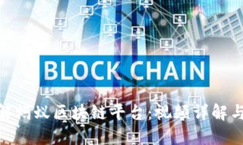 : 深入了解蚂蚁区块链平台：视频详解与应用实例