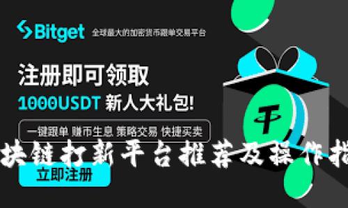 区块链打新平台推荐及操作指南