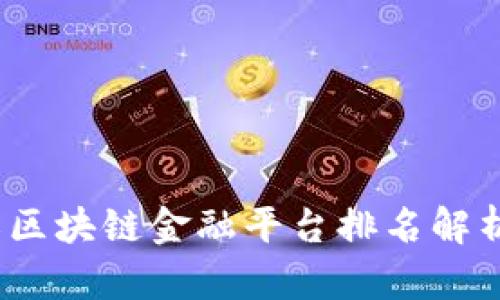 2023年浙江区块链金融平台排名解析与发展趋势