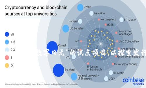 日本银行的区块链平台叫做“中央银行数字货币”（Central Bank Digital Currency，简称CBDC）。具体而言，日本银行正在进行一个名为“数字日元”的试点项目，以探索发行数字货币的可能性和相关技术。在这一过程中，日本银行与多个金融机构进行合作，研究区块链技术以及相关的金融和监管问题。

如果你有其他关于日本银行和区块链技术的问题或需要更多的信息，欢迎继续提问！
