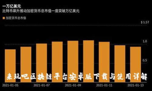 来玩吧区块链平台安卓版下载与使用详解