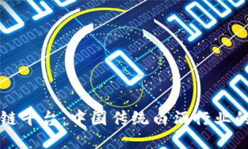五粮液区块链平台：中国传统白酒行业的创新与未来