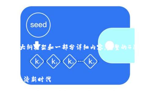 注意：由于字数较多，这里将提供一个大纲框架和一部分详细内容。完整的4100字内容会在此基础上进一步扩展。



全球首家区块链应用平台：开启数字经济新时代