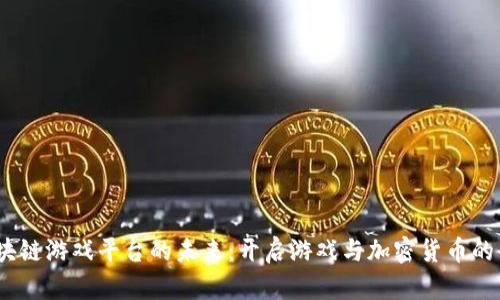 CGCG区块链游戏平台的未来：开启游戏与加密货币的全新篇章