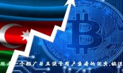 思考一个推广并且便于用户查看的优秀，放进