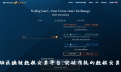  移动区块链数据交易平台：突破传统的数据交易