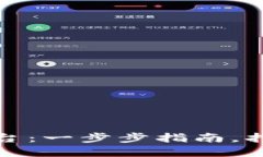 如何创建认证区块链平台：一步步指南，打造安