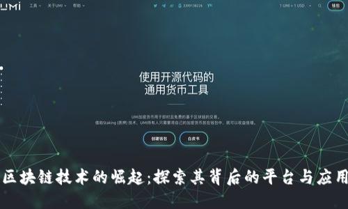 区块链技术的崛起：探索其背后的平台与应用
