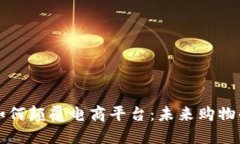 区块链如何颠覆电商平台：未来购物的新趋势
