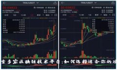 探索多家区块链技术平台：如何选择适合你的项