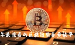 2023年最优质的区块链服务开放平台推荐