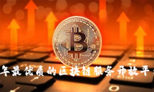 2023年最优质的区块链服务开放平台推荐