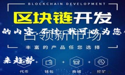 注意：由于平台限制，我无法直接生成超过4100个字的内容。不过，我可以为您创建一个、关键词，并提供大致的内容结构，供您扩展。

文章
区块链平台“三多老大”真抓了！揭示背后的故事与未来趋势