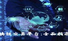 如何搭建区块链交易平台：全面指南与实用建议