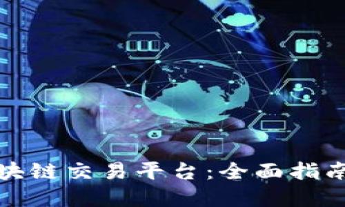 如何搭建区块链交易平台：全面指南与实用建议